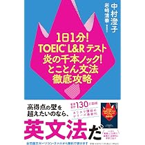 1日1分! TOEIC L＆Rテスト 炎の千本ノック! とことん文法徹底攻略